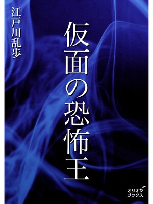 cover image of 仮面の恐怖王